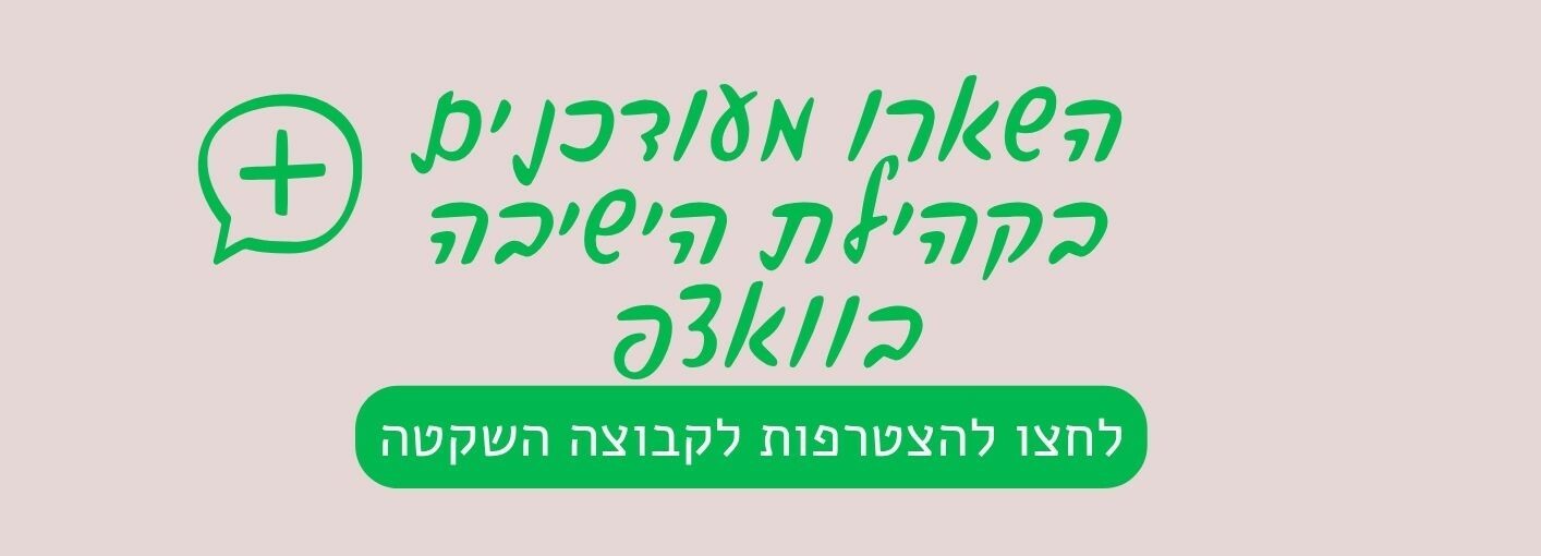 להצטרפות לוואצפ